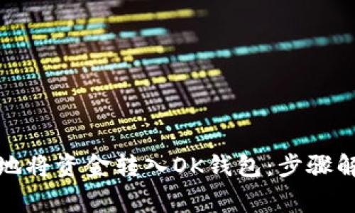 如何快速便捷地将资金转入OK钱包：步骤解析与注意事项