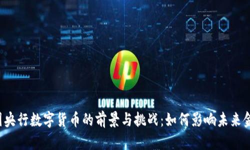 英国央行数字货币的前景与挑战：如何影响未来金融？