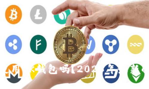 中国可以使用OK钱包吗？2023年最新解读与影响