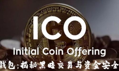 
Okpay钱包：揭秘黑暗交易与资金安全的隐患