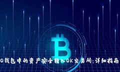 如何将HECO钱包中的资产安全转入OK交易所：详细