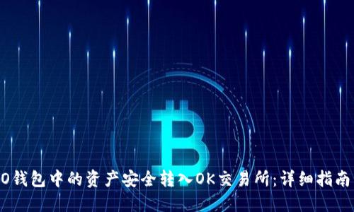 如何将HECO钱包中的资产安全转入OK交易所：详细指南与实用技巧