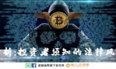 波币合法性分析：投资者须知的法律风险与市场