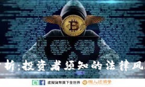 波币合法性分析：投资者须知的法律风险与市场动态