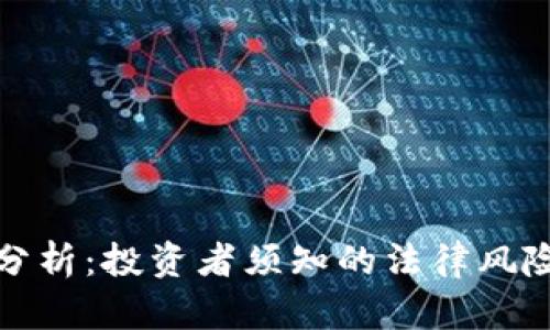 波币合法性分析：投资者须知的法律风险与市场动态