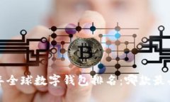 2023年全球数字钱包排名：哪款最受欢迎？