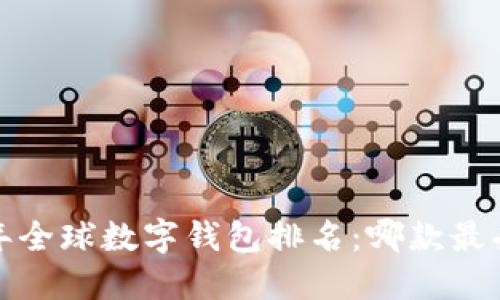 2023年全球数字钱包排名：哪款最受欢迎？