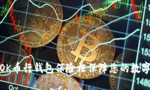 如何使用OK币行钱包保险柜保障您的数字资产安全