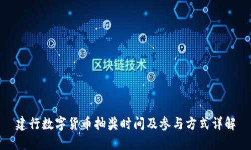 建行数字货币抽奖时间及参与方式详解