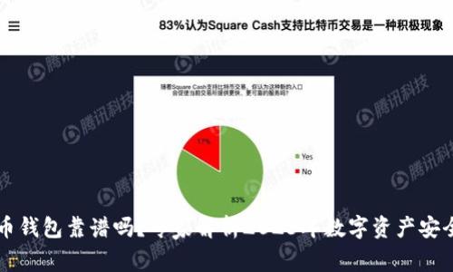 OK币钱包靠谱吗？专家解析2023年数字资产安全性
