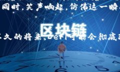 虚拟币DeFi是什么？揭秘去中心化金融的未来趋势