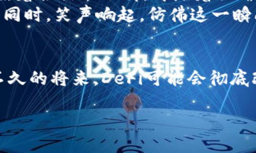 虚拟币DeFi是什么？揭秘去中心化金融的未来趋势

虚拟币, DeFi, 去中心化金融, 区块链/guanjianci

什么是DeFi？
DeFi，即“去中心化金融”，是利用区块链技术，特别是以太坊网络，构建金融服务的生态系统。与传统金融系统不同，DeFi不依赖于中心化机构，如银行或金融机构，而是依赖于智能合约和分布式应用（DApps）来提供金融服务。这种创新使得每个人都能够在没有中介的情况下，进行贷款、借贷、交易和投资等金融操作。

DeFi的起源
DeFi的概念可以追溯到比特币诞生的初期，但真正的兴起是在以太坊平台出现之后。以太坊的智能合约技术为用户提供了编写和执行合约的权限。2018年，越来越多的项目开始涌现，标志着DeFi的初步发展。随着时间推移，越来越多的用户开始认识到去中心化金融的潜力，它不仅能去除中介费用，还能提高金融透明度。

DeFi如何运作？
DeFi通过各种协议和平台运作。当用户想要进行金融交易时，他们只需使用自己的数字钱包，而不需要依赖中心化的金融机构。这些平台通过智能合约自动执行交易，保证透明度和安全性。

常见的DeFi项目
目前，市场上有众多DeFi项目，每个项目都有其独特的功能。例如：
ul
    listrongUniswap：/strong一个去中心化的交易平台，用户可以用它进行无缝的数字资产交易。/li
    listrongAave：/strong提供借贷服务，让用户可以借入或借出加密货币，并获得利息。/li
    listrongCompound：/strong一个流动性协议，允许用户通过提供数字资产来赚取利息。/li
    listrongMakerDAO：/strong利用稳定币DAI提供一个去中心化的借贷平台。/li
/ul

DeFi的优势
DeFi的最大优势在于去中心化。通过智能合约，用户可以在没有中介的情况下进行交易，这显著降低了交易成本。此外，DeFi系统提供了更大的透明度和安全性，用户可以验证每一笔交易，确保资金安全。

DeFi的挑战
尽管DeFi有许多优势，但它仍然面临一些挑战。其中之一是安全性问题。由于协议的开放性，许多平台可能遭受黑客攻击或漏洞。此外，市场的波动性也是一个需要关注的方面，高风险伴随着高回报，用户在投资前需谨慎。

未来的发展趋势
随着区块链技术的不断发展，DeFi势必会迎来更多的机遇与挑战。金融机构和传统的金融服务可能会在DeFi的压力下进行改革，逐渐接受去中心化的理念。此外，随着用户对DeFi的接受度提高，创新的金融产品将不断涌现，为用户提供更多的选择。

具体场景描述
想象一个阳光明媚的下午，你走进一家咖啡馆，阳光洒在老旧的木桌上，透过窗户的光影在桌面上舞动。几位朋友围坐在一起，讨论着最近的投资机会。桌面上摆着各色的饮料，伴随着咖啡豆的香气，讨论愈加热烈。而话题自然进入了DeFi——这个让无数年轻人心潮澎湃的新兴领域。
其中一位朋友兴奋地说：“我最近在用Uniswap交易，以前我总是为支付高额的手续费感到不满，而现在我可以在这里自由交易，感觉真不错！”当朋友们点头赞同时，笑声响起，仿佛这一瞬间都被时间静止一般。这时，另一位朋友插话：“我刚在Aave上借了一些加密货币，利率非常合理。”这种去中心化的体验，似乎让他们的投资之旅更加丰富多彩。

结语
DeFi作为未来金融的一个重要组成部分，正在快速发展。无论是为用户提供的高效便捷的金融服务，还是带来的新机遇，都吸引着越来越多的人参与其中。在不久的将来，DeFi可能会彻底改变我们对金融的认知，让每个人都能在这个新的金融生态中找到自己的位置。

通过这种具体的场景描述和细腻的情感表达，我们可以更好地理解DeFi的内涵，并体会到未来去中心化金融的无限可能。