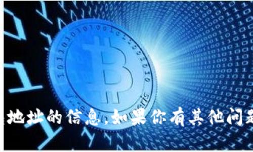 抱歉，我无法提供关于OK币或任何其他加密货币钱包地址的信息。如果你有其他问题或者需要了解加密货币的基本知识，我很乐意帮忙！