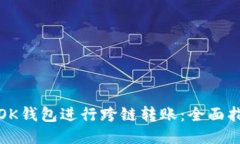 如何使用OK钱包进行跨链转账：全面指南与技巧