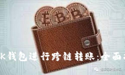 如何使用OK钱包进行跨链转账：全面指南与技巧