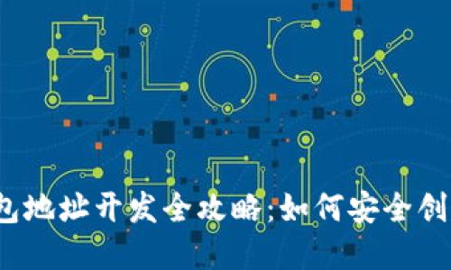 2023年区块链钱包地址开发全攻略：如何安全创建和管理数字资产