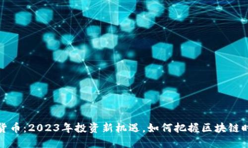 MMR数字货币：2023年投资新机遇，如何把握区块链时代的趋势