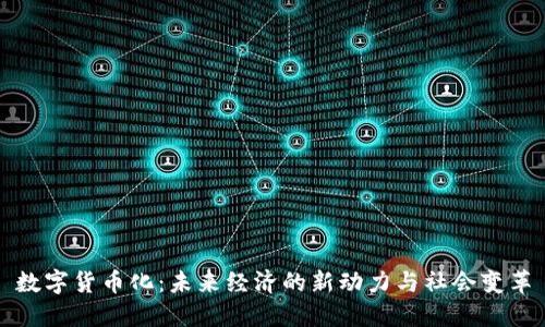 数字货币化：未来经济的新动力与社会变革