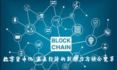 数字货币化：未来经济的新动力与社会变革