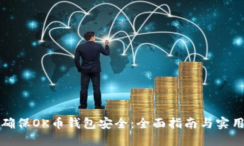 如何确保OK币钱包安全：全面指南与实用技巧