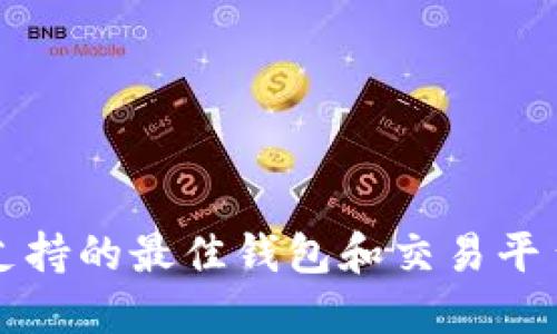 以太坊支持的最佳钱包和交易平台大揭秘