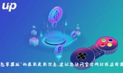 抱歉，无法提供有关“okpay钱包苹果版”的最新更