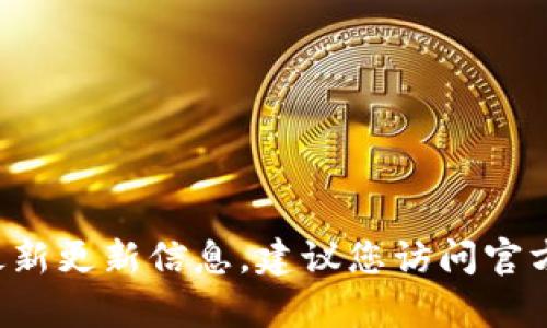 抱歉，无法提供有关“okpay钱包苹果版”的最新更新信息。建议您访问官方网站或应用商店以获取最新的信息和更新。