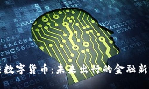 轨交数字货币：未来出行的金融新视角