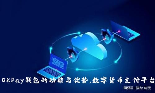 了解OKPay钱包的功能与优势，数字货币支付平台解析