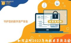 区块链钱包更新：如何应对2023年的技术革新与安