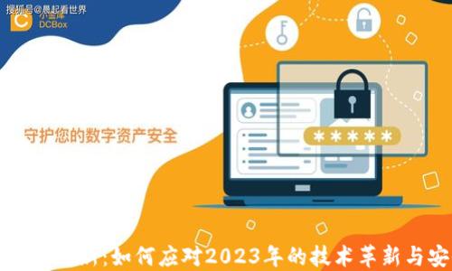 
区块链钱包更新：如何应对2023年的技术革新与安全挑战