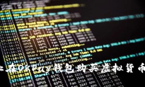 如何防止在OKPay钱包购买虚拟货币时被骗？