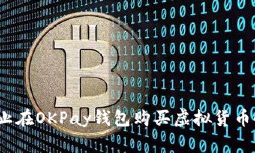 如何防止在OKPay钱包购买虚拟货币时被骗？