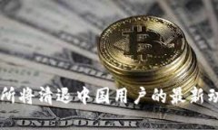OK交易所将清退中国用户的最新动态解读