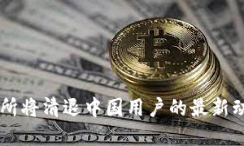 OK交易所将清退中国用户的最新动态解读