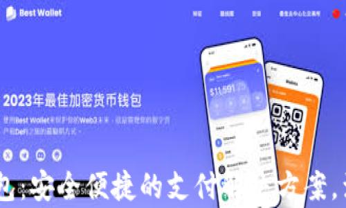 
2023年OKPay钱包：安全便捷的支付解决方案，满足数字时代需求