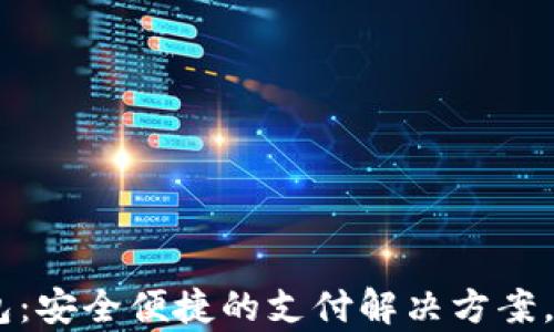 
2023年OKPay钱包：安全便捷的支付解决方案，满足数字时代需求