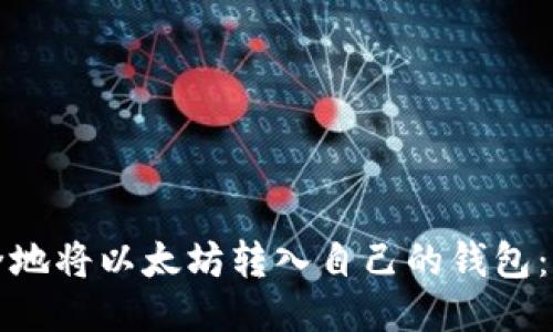 如何安全地将以太坊转入自己的钱包：新手指导