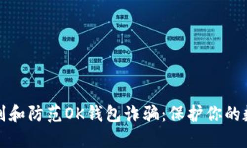 如何识别和防范OK钱包诈骗：保护你的数字资产