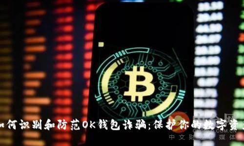 如何识别和防范OK钱包诈骗：保护你的数字资产