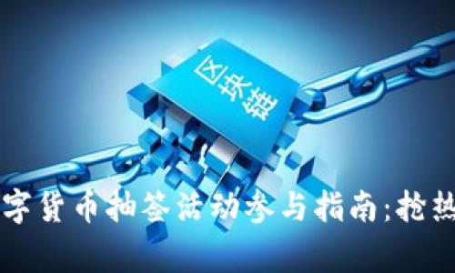 2023年数字货币抽签活动参与指南：抢热点，赢未来
