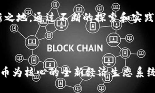baotit探索数字货币带来的新机遇：福建试点城市的未来/baotit  
数字货币, 福建试点, 经济转型, 金融科技/guanjianci  

### 内容大纲  

1. **引言**  
   - 数字货币的迅猛发展背景  
   - 福建的地理及经济概况  
   - 福建为何选择成为数字货币试点城市的原因  

2. **数字货币的基本概念**  
   - 什么是数字货币？  
   - 数字货币的分类与特点  
   - 数字货币在全球的应用现状  

3. **福建试点的政策背景**  
   - 国家政策对数字货币的支持  
   - 福建当地政府的具体措施  
   - 政策背后的期待与目标  

4. **数字货币对福建经济的影响**  
   - 数字货币如何促进地方经济发展  
   - 对企业的刺激作用  
   - 缩小城乡差距的可能性  

5. **试点城市的实际应用案例**  
   - 案例1：数字人民币在零售行业的应用  
   - 案例2：数字货币在旅游业中的革新  
   - 案例3：数字货币对文创产业的促进作用  

6. **数字货币对普通市民生活的影响**  
   - 日常支付的便利性  
   - 人们对数字货币的接受与态度  
   - 普通家庭的消费模式变化  

7. **面临的挑战与未来展望**  
   - 技术规范与安全问题  
   - 公众信任度的建立  
   - 对现有金融生态的冲击与适应  

8. **结语**  
   - 福建作为试点城市的意义  
   - 个人与社会如何适应数字货币的未来  

---

### 引言  

在一个阳光透过窗帘洒在老旧木桌上的午后，福建的一家咖啡馆里，人们正用手机扫描二维码完成支付。对许多人来说，这样的场景已经成为习以为常。但当数字货币作为一种新兴支付方式进入我们的生活，这一切将会有哪些变革与影响呢？如同阳光照亮了整间咖啡馆，数字货币的未来也将为福建，乃至全国的经济带来新的光芒。

### 数字货币的基本概念  

在深入探讨福建的试点历程之前，我们先来了解一下什么是数字货币。简单来说，数字货币是一种以数字形式存在的货币，它的运作依赖于数字技术。无论是央行发行的数字人民币，还是各类虚拟货币，它们都显示出强大的技术支持与广泛的应用潜力。

在全球范围内，数字货币正在迅速崛起。根据最新的数据，越来越多的国家已经开始测试或推出自己的数字货币，以期推动金融科技的发展，增强经济活力。此时，福建凭借其独特的地理位置和经济基础，选择成为数字货币试点城市，使其在全国经济转型大潮中脱颖而出。

### 福建试点的政策背景  

在国家政策的支持下，福建省开始了数字货币的试点工作。作为经济改革的前沿地区，福建得到了多方资源的倾斜，尤其是在数字经济和金融科技领域。当全国都在为数字货币的未来探索道路时，福建省的决策者们率先行动，在政策上给予了数字货币巨大支持。

福建的试点政策不仅关注数字货币本身，更强调与各行业的融合与创新。这为当地企业提供了更多的机会与资源，同时也希望寻找到应对经济新常态的有效解决方案。伴随着这些政策的实施，一道崭新的经济蓝图在福建的各个角落悄然展开。

### 数字货币对福建经济的影响  

数字货币的引入将深刻影响福建的经济格局。想象一下，福建的传统农业与数字货币的结合，即使是在乡村的一片稻田里，农民们也可以通过数字钱包进行交易，减少了中间环节，提升了收益。这不仅为土壤里的每一粒稻谷注入了新的经济活力，也潜移默化中缩小了城乡的差距。

在商业领域，数字货币能够极大简化企业之间的支付流程，推动小微企业的快速成长。比如说，宁德的一家小型零售店，老板通过数字人民币交易，发现不仅减少了现金交易的不便，还吸引了更多年轻消费者的光临。

### 试点城市的实际应用案例  

说到福建数字货币的实际应用，最引人注目的是它在零售行业的突出表现。举个例子，福州的一家老字号面馆，在推出支持数字人民币支付后，顾客排队的长龙不仅没有减少，反而因为新颖的支付方式而吸引了更多年轻人。

在旅游业中，数字货币也同样展现了它的魅力。三坊七巷向来是游客们钟爱的打卡之地，借助数字货币，游客们可以通过手机轻松完成门票购买、商品支付。而在餐饮业，借助数字货币不仅提高了结算效率，还改变了整个用餐体验。在这条历史悠久而美丽的街道上，游客与本地商家的生活因数字货币的应用而融为一体。

在文创产业中，地方政府也积极尝试与数字货币结合，推出相关的文化产品。在福建文化周上，土生土长的艺术家通过数字货币的方式出售他们的艺术品，使地方文化与现代科技达成了一种奇妙的对话。游客们不再只是简单的观赏者，而是参与者和推动者。

### 数字货币对普通市民生活的影响  

随着数字货币的逐渐普及，福建的普通市民生活也发生了深刻变化。想象一个周末的早晨，阳光轻柔地洒在福州的街道上。市民们可以轻松地用手机支付前往各个景点的交通费用，周围的商铺因数字货币的支持而容光焕发，颜值与便利并行。

数字货币让生活变得更加便利。人们无需携带现金，毫不费力地在不同的商家间切换。这一改变不仅提升了消费的体验感，也让人们在使用中逐渐建立起了对数字货币的信任。他们觉得数字货币不仅是一种新支付手段，更是未来生活模式的前沿。

### 面临的挑战与未来展望  

尽管福建的数字货币试点成绩斐然，但在这一过程中，仍面临一系列挑战。技术的革新速度赶不上市场的需求，公众对于数字货币的理解与信任还有待提升。同时，数字货币的流通及其对传统金融生态的影响，也需要引起更多的关注与思考。

未来，福建能否继续引领数字货币的发展，取决于面对挑战时的智慧与策略。或许在不久的将来，福建将不仅是一座试点城市，更是数字货币领域的创新之地。通过不断的探索和实践，福建有望在全国经济转型中拥有更加光明的未来。

### 结语  

福建作为数字货币试点城市的历史轨迹，既是对过去辉煌的延续，也是对未来无限可能的探索。随着数字科技的不断进步，福建将凝聚成一个以数字货币为核心的全新经济生态系统，让未来的生活更加便利与繁荣。每一个福建人都将成为这段历史的见证者，毕竟产业的发展不仅是技术的突破，更是文化的传承与未来的探索。