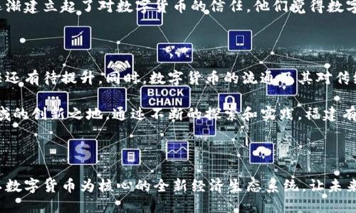 baotit探索数字货币带来的新机遇：福建试点城市的未来/baotit  
数字货币, 福建试点, 经济转型, 金融科技/guanjianci  

### 内容大纲  

1. **引言**  
   - 数字货币的迅猛发展背景  
   - 福建的地理及经济概况  
   - 福建为何选择成为数字货币试点城市的原因  

2. **数字货币的基本概念**  
   - 什么是数字货币？  
   - 数字货币的分类与特点  
   - 数字货币在全球的应用现状  

3. **福建试点的政策背景**  
   - 国家政策对数字货币的支持  
   - 福建当地政府的具体措施  
   - 政策背后的期待与目标  

4. **数字货币对福建经济的影响**  
   - 数字货币如何促进地方经济发展  
   - 对企业的刺激作用  
   - 缩小城乡差距的可能性  

5. **试点城市的实际应用案例**  
   - 案例1：数字人民币在零售行业的应用  
   - 案例2：数字货币在旅游业中的革新  
   - 案例3：数字货币对文创产业的促进作用  

6. **数字货币对普通市民生活的影响**  
   - 日常支付的便利性  
   - 人们对数字货币的接受与态度  
   - 普通家庭的消费模式变化  

7. **面临的挑战与未来展望**  
   - 技术规范与安全问题  
   - 公众信任度的建立  
   - 对现有金融生态的冲击与适应  

8. **结语**  
   - 福建作为试点城市的意义  
   - 个人与社会如何适应数字货币的未来  

---

### 引言  

在一个阳光透过窗帘洒在老旧木桌上的午后，福建的一家咖啡馆里，人们正用手机扫描二维码完成支付。对许多人来说，这样的场景已经成为习以为常。但当数字货币作为一种新兴支付方式进入我们的生活，这一切将会有哪些变革与影响呢？如同阳光照亮了整间咖啡馆，数字货币的未来也将为福建，乃至全国的经济带来新的光芒。

### 数字货币的基本概念  

在深入探讨福建的试点历程之前，我们先来了解一下什么是数字货币。简单来说，数字货币是一种以数字形式存在的货币，它的运作依赖于数字技术。无论是央行发行的数字人民币，还是各类虚拟货币，它们都显示出强大的技术支持与广泛的应用潜力。

在全球范围内，数字货币正在迅速崛起。根据最新的数据，越来越多的国家已经开始测试或推出自己的数字货币，以期推动金融科技的发展，增强经济活力。此时，福建凭借其独特的地理位置和经济基础，选择成为数字货币试点城市，使其在全国经济转型大潮中脱颖而出。

### 福建试点的政策背景  

在国家政策的支持下，福建省开始了数字货币的试点工作。作为经济改革的前沿地区，福建得到了多方资源的倾斜，尤其是在数字经济和金融科技领域。当全国都在为数字货币的未来探索道路时，福建省的决策者们率先行动，在政策上给予了数字货币巨大支持。

福建的试点政策不仅关注数字货币本身，更强调与各行业的融合与创新。这为当地企业提供了更多的机会与资源，同时也希望寻找到应对经济新常态的有效解决方案。伴随着这些政策的实施，一道崭新的经济蓝图在福建的各个角落悄然展开。

### 数字货币对福建经济的影响  

数字货币的引入将深刻影响福建的经济格局。想象一下，福建的传统农业与数字货币的结合，即使是在乡村的一片稻田里，农民们也可以通过数字钱包进行交易，减少了中间环节，提升了收益。这不仅为土壤里的每一粒稻谷注入了新的经济活力，也潜移默化中缩小了城乡的差距。

在商业领域，数字货币能够极大简化企业之间的支付流程，推动小微企业的快速成长。比如说，宁德的一家小型零售店，老板通过数字人民币交易，发现不仅减少了现金交易的不便，还吸引了更多年轻消费者的光临。

### 试点城市的实际应用案例  

说到福建数字货币的实际应用，最引人注目的是它在零售行业的突出表现。举个例子，福州的一家老字号面馆，在推出支持数字人民币支付后，顾客排队的长龙不仅没有减少，反而因为新颖的支付方式而吸引了更多年轻人。

在旅游业中，数字货币也同样展现了它的魅力。三坊七巷向来是游客们钟爱的打卡之地，借助数字货币，游客们可以通过手机轻松完成门票购买、商品支付。而在餐饮业，借助数字货币不仅提高了结算效率，还改变了整个用餐体验。在这条历史悠久而美丽的街道上，游客与本地商家的生活因数字货币的应用而融为一体。

在文创产业中，地方政府也积极尝试与数字货币结合，推出相关的文化产品。在福建文化周上，土生土长的艺术家通过数字货币的方式出售他们的艺术品，使地方文化与现代科技达成了一种奇妙的对话。游客们不再只是简单的观赏者，而是参与者和推动者。

### 数字货币对普通市民生活的影响  

随着数字货币的逐渐普及，福建的普通市民生活也发生了深刻变化。想象一个周末的早晨，阳光轻柔地洒在福州的街道上。市民们可以轻松地用手机支付前往各个景点的交通费用，周围的商铺因数字货币的支持而容光焕发，颜值与便利并行。

数字货币让生活变得更加便利。人们无需携带现金，毫不费力地在不同的商家间切换。这一改变不仅提升了消费的体验感，也让人们在使用中逐渐建立起了对数字货币的信任。他们觉得数字货币不仅是一种新支付手段，更是未来生活模式的前沿。

### 面临的挑战与未来展望  

尽管福建的数字货币试点成绩斐然，但在这一过程中，仍面临一系列挑战。技术的革新速度赶不上市场的需求，公众对于数字货币的理解与信任还有待提升。同时，数字货币的流通及其对传统金融生态的影响，也需要引起更多的关注与思考。

未来，福建能否继续引领数字货币的发展，取决于面对挑战时的智慧与策略。或许在不久的将来，福建将不仅是一座试点城市，更是数字货币领域的创新之地。通过不断的探索和实践，福建有望在全国经济转型中拥有更加光明的未来。

### 结语  

福建作为数字货币试点城市的历史轨迹，既是对过去辉煌的延续，也是对未来无限可能的探索。随着数字科技的不断进步，福建将凝聚成一个以数字货币为核心的全新经济生态系统，让未来的生活更加便利与繁荣。每一个福建人都将成为这段历史的见证者，毕竟产业的发展不仅是技术的突破，更是文化的传承与未来的探索。