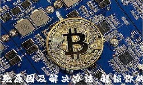 
OK钱包卡死原因及解决办法：解锁你的数字资产