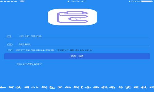 如何使用OK钱包里的钱？全面指南与实用技巧