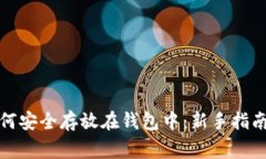 加密货币如何安全存放在钱包中：新手指南与常