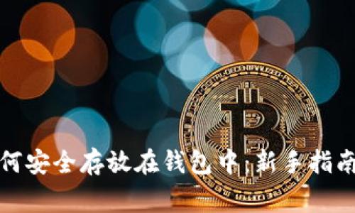 加密货币如何安全存放在钱包中：新手指南与常见误区
