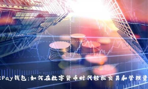OKPay钱包：如何在数字货币时代轻松交易和管理资产
