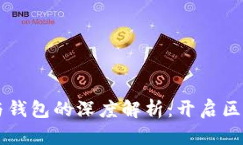 以太坊智能合约与钱包的深度解析：开启区块链世界的新大门