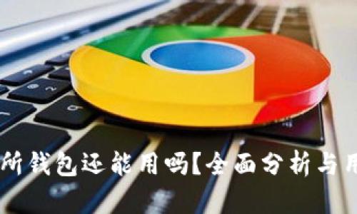 OK交易所钱包还能用吗？全面分析与用户指南
